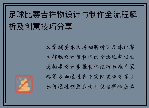 足球比赛吉祥物设计与制作全流程解析及创意技巧分享