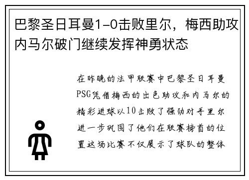 巴黎圣日耳曼1-0击败里尔，梅西助攻内马尔破门继续发挥神勇状态