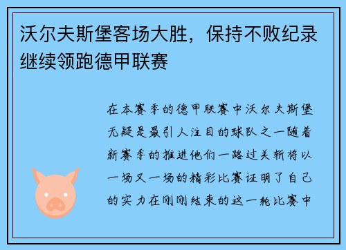 沃尔夫斯堡客场大胜，保持不败纪录继续领跑德甲联赛