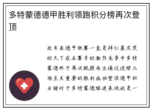 多特蒙德德甲胜利领跑积分榜再次登顶