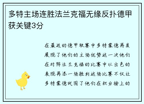 多特主场连胜法兰克福无缘反扑德甲获关键3分