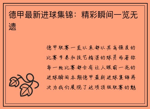 德甲最新进球集锦：精彩瞬间一览无遗