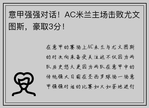 意甲强强对话！AC米兰主场击败尤文图斯，豪取3分！