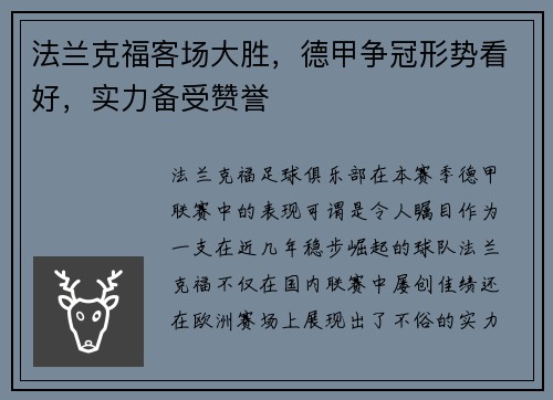 法兰克福客场大胜，德甲争冠形势看好，实力备受赞誉