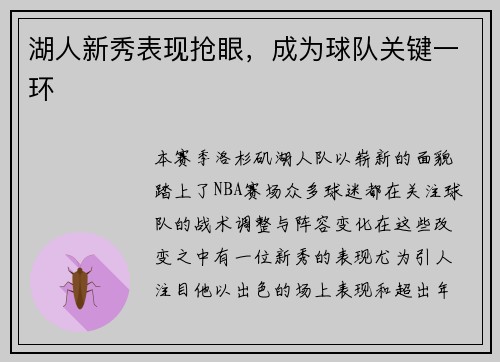 湖人新秀表现抢眼,成为球队关键一环