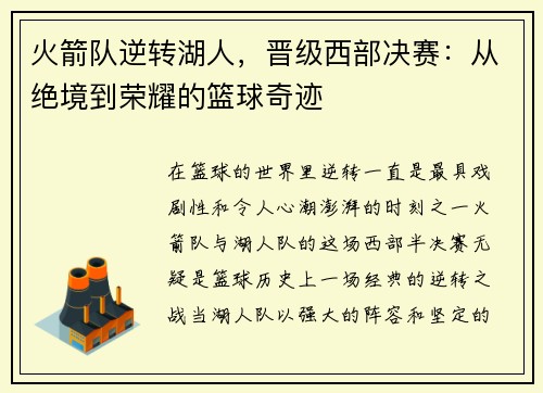 火箭队逆转湖人，晋级西部决赛：从绝境到荣耀的篮球奇迹