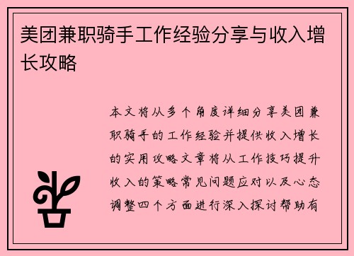美团兼职骑手工作经验分享与收入增长攻略