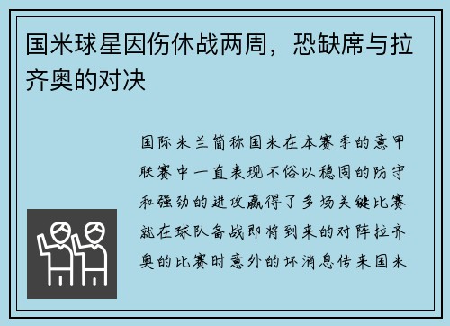 国米球星因伤休战两周,恐缺席与拉齐奥的对决