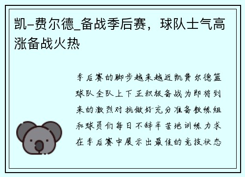凯-费尔德_备战季后赛，球队士气高涨备战火热