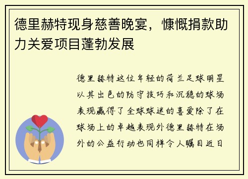 德里赫特现身慈善晚宴，慷慨捐款助力关爱项目蓬勃发展