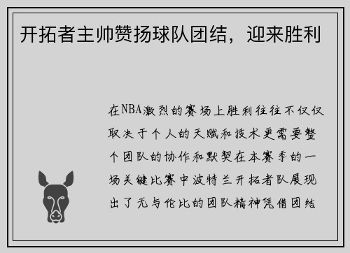 开拓者主帅赞扬球队团结，迎来胜利
