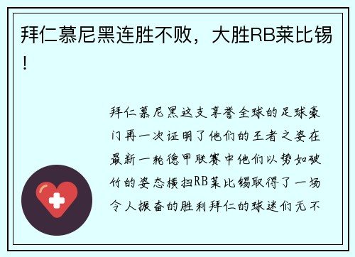 拜仁慕尼黑连胜不败，大胜RB莱比锡！