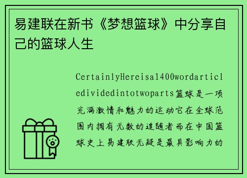 易建联在新书《梦想篮球》中分享自己的篮球人生