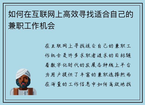 如何在互联网上高效寻找适合自己的兼职工作机会