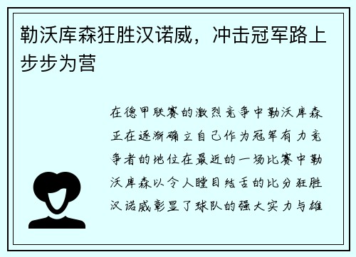 勒沃库森狂胜汉诺威，冲击冠军路上步步为营