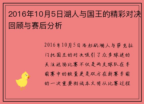 2016年10月5日湖人与国王的精彩对决回顾与赛后分析