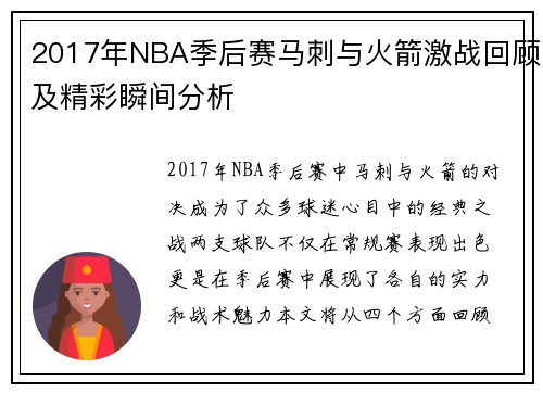 2017年NBA季后赛马刺与火箭激战回顾及精彩瞬间分析