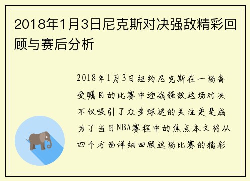 2018年1月3日尼克斯对决强敌精彩回顾与赛后分析