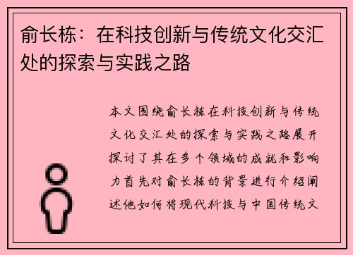 俞长栋：在科技创新与传统文化交汇处的探索与实践之路