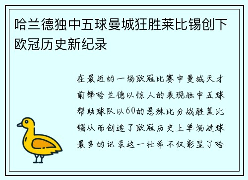 哈兰德独中五球曼城狂胜莱比锡创下欧冠历史新纪录