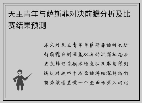 天主青年与萨斯菲对决前瞻分析及比赛结果预测