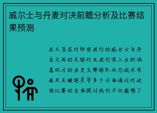 威尔士与丹麦对决前瞻分析及比赛结果预测