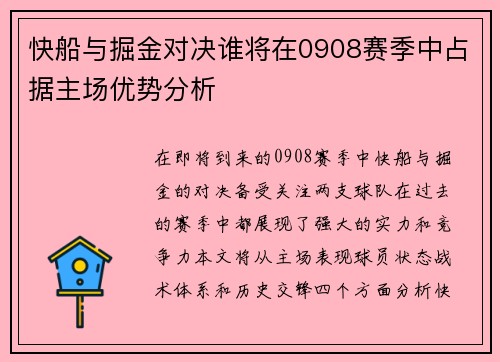 快船与掘金对决谁将在0908赛季中占据主场优势分析