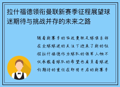 拉什福德领衔曼联新赛季征程展望球迷期待与挑战并存的未来之路