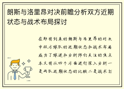 朗斯与洛里昂对决前瞻分析双方近期状态与战术布局探讨