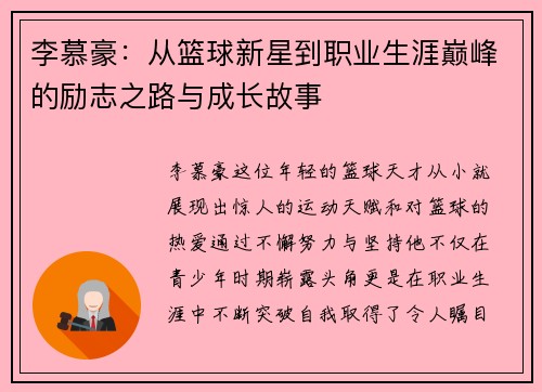 李慕豪：从篮球新星到职业生涯巅峰的励志之路与成长故事