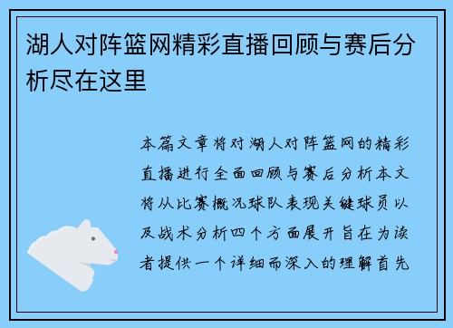 湖人对阵篮网精彩直播回顾与赛后分析尽在这里