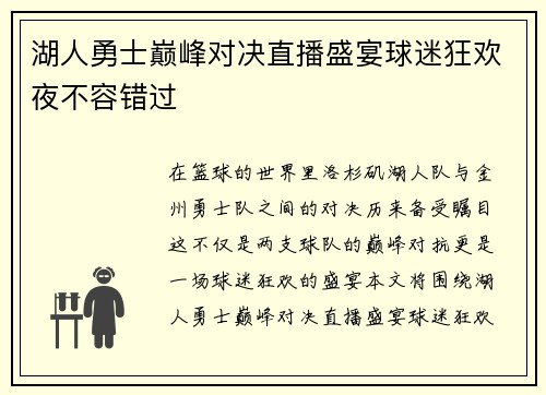 湖人勇士巅峰对决直播盛宴球迷狂欢夜不容错过
