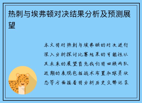 热刺与埃弗顿对决结果分析及预测展望