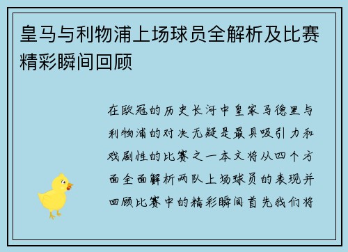皇马与利物浦上场球员全解析及比赛精彩瞬间回顾