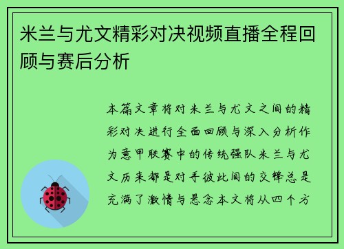 米兰与尤文精彩对决视频直播全程回顾与赛后分析