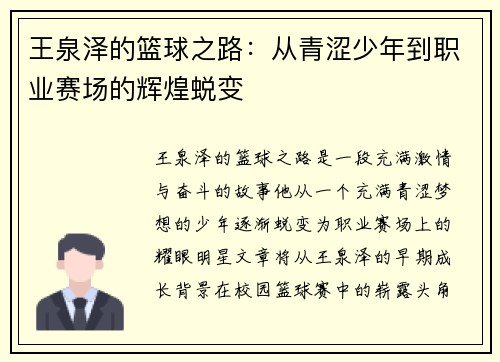 王泉泽的篮球之路：从青涩少年到职业赛场的辉煌蜕变