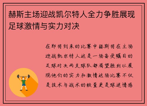 赫斯主场迎战凯尔特人全力争胜展现足球激情与实力对决