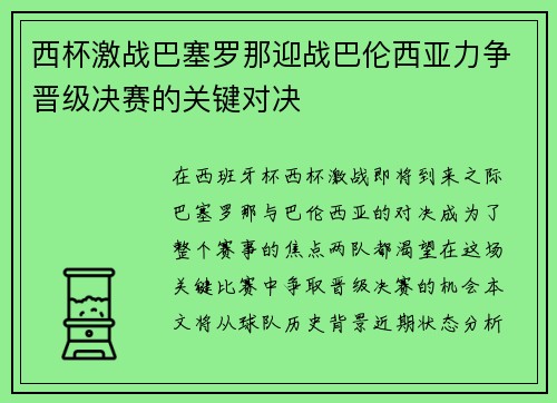 西杯激战巴塞罗那迎战巴伦西亚力争晋级决赛的关键对决
