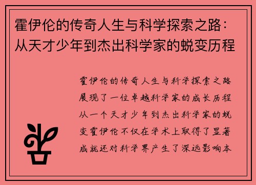 霍伊伦的传奇人生与科学探索之路：从天才少年到杰出科学家的蜕变历程