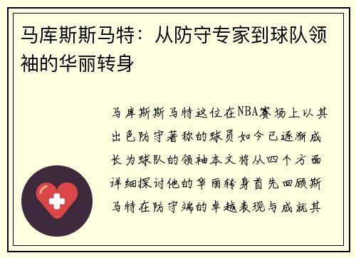 马库斯斯马特：从防守专家到球队领袖的华丽转身