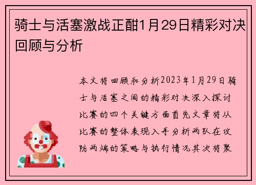 骑士与活塞激战正酣1月29日精彩对决回顾与分析