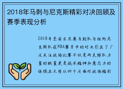 2018年马刺与尼克斯精彩对决回顾及赛季表现分析