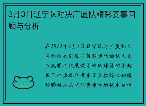 3月3日辽宁队对决广厦队精彩赛事回顾与分析