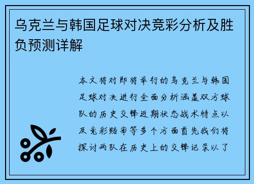 乌克兰与韩国足球对决竞彩分析及胜负预测详解