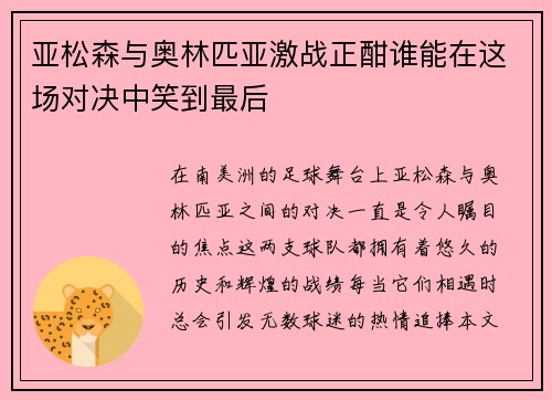 亚松森与奥林匹亚激战正酣谁能在这场对决中笑到最后