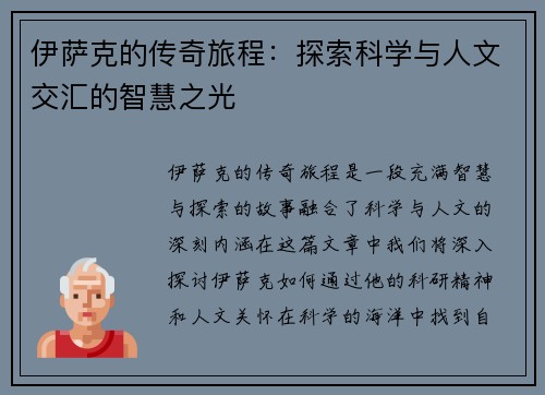 伊萨克的传奇旅程：探索科学与人文交汇的智慧之光