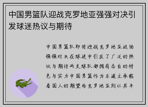 中国男篮队迎战克罗地亚强强对决引发球迷热议与期待