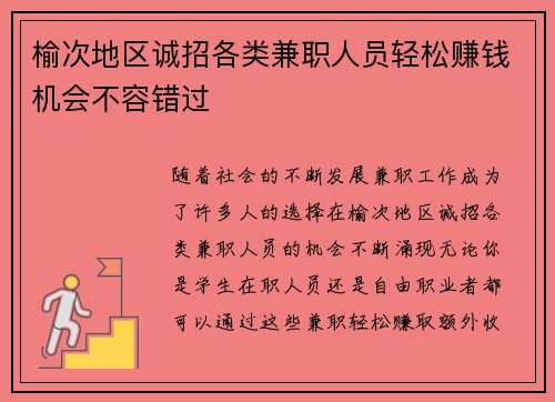 榆次地区诚招各类兼职人员轻松赚钱机会不容错过
