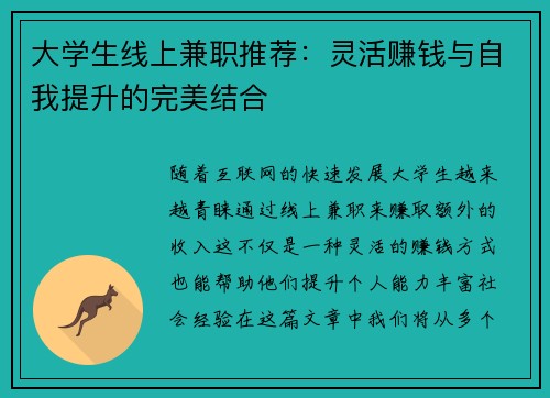 大学生线上兼职推荐：灵活赚钱与自我提升的完美结合