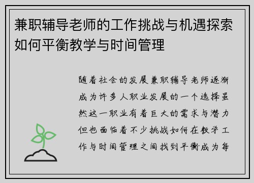 兼职辅导老师的工作挑战与机遇探索如何平衡教学与时间管理